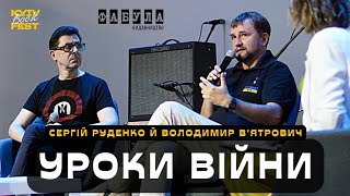 Володимир Вʼятрович й Сергій Руденко: події російсько-української війни, бій за Київ, уроки історії.