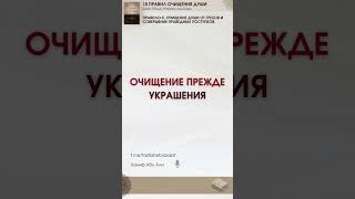 Очищение прежде украшения | Десять правил очищения души | Ханиф Абу Али