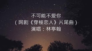 不可能不爱你 -- 林亭翰（网剧《穿梭恋人》片尾曲）