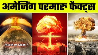 परमाणु बम के बारे में शानदार तथ्य | TOP 10 AMAZING FACTS ABOUT ATOMIC BOMB | हिंदी वीडियो