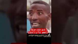 Part2 | ንፁህ ልብ ንፁህ ኢትዮጵያዊ