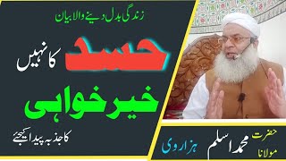 hasad || خیر خواہی || Molana Muhammad Aslam Hazarvi