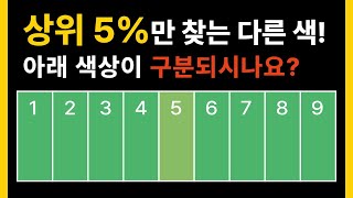 다른 색을 찾을 수 있나요? 당신의 눈은 상위 5% 입니다. 색감 시력 테스트