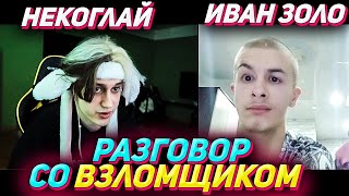 ВСТРЕЧА НЕКОГЛАЯ И ИВАНЗОЛО | СЕРЬЁЗНЫЙ РАЗГОВОР ВОВРЕМЯ СТРИМА