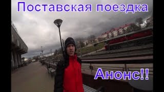 Анонс Поставской поездки