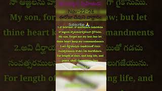 నా కుమారుడా #jesusvakyamintelugu #inspirationalquotes #todayspromise #dailybibleverse #trending #yt