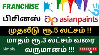 Asian Paints franchise business | Franchise business | Business ideas 2024 | Business ideas Tamil