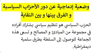 وضعية إدماجية عن دور الأحزاب السياسية و الفرق بينها و بين النقابة