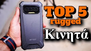 TOP 5 Καλύτερα Rugged Κινητά που έχω δοκιμάσει [2021]