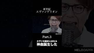 【Part.3】エヴァの曲まとめたら神曲誕生した【MELOGAPPA】#shorts