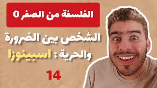 الفلسفة من الصفر - الجزء 14: موقف اسبينوزا حول الشخص بين الضرورة والحرية