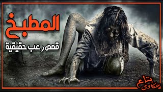 رعب - سيده بتكتشف شئ غريب فى المطبخ بيقلب حياتها لجحيم #قصص_رعب #بتاع_حكاوى