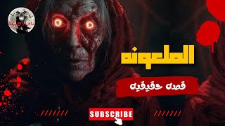 قصه رعب _ الملعونه _ قصص رعب ما وراء الطبيعة