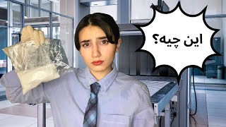 رول پلی بازرسی چمدان👮🏻‍♀️🧳|Persian ASMR|ASMR Farsi|ای اس ام آر فارسی ایرانی|TSA Agent role play