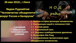 Вадим Рудомётов - Человечество объединится вокруг России и Белоруссии