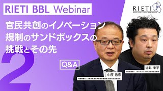 官民共創のイノベーション－規制のサンドボックスの挑戦とその先 #2（Q&A）【RIETI BBLウェビナー】