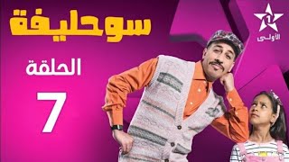 Souhlifa 2 Ep 7 سوحليفة 2 الحلقة