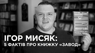 Ігор Мисяк: 5 фактів про книжку «Завод»