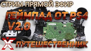 Геймпад DUALSHOCK 4 путешественник по мастерским (путешественник ЁМАЁ)