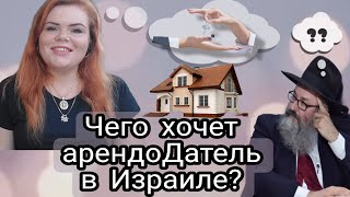 Израиль. Как снять квартиру? Чего хочет арендоДатель?