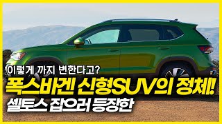 셀토스 잡기 위해 등장한 폭스바겐 신형 SUV의 정체!