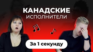 УГАДАЙ ПЕСНЮ за 1 секунду | Канадские исполнители | The Weeknd и др.