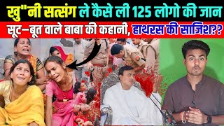 हाथरस कांड का कौन है विलेन, कौन है साकार भोला बाबा | Hathras Acident | Narayan Sakar hari bhola baba