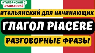 Глагол PIACERE во всех временах с примерами - простой итальянский