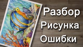 Рыбка. Разбор рисунка. ОШИБКИ начинающего художника