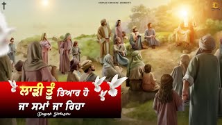 ਲਾੜੀ ਤੂੰ ਤਿਆਰ ਹੋ ਜਾ ਸਮਾਂ ਜਾ ਰਿਹਾ || Laari Tu Tyaar Hoja - Deepak Johnson | New Masih Song | #YP #ED