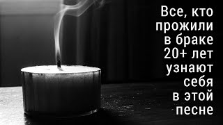 "С простым названием - любовь" (Любовь с годами угасает)  Все, кто прожили в браке 20+ узнают себя