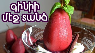 YUMMY! Pear in wine / Շա՜տ համով խոհագիր մը եւս՝ գինիի մէջ տանձ / Şarapta armut!