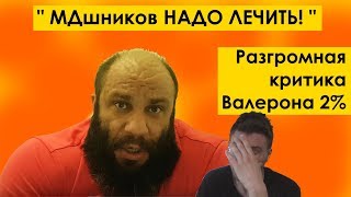 " МДшников НАДО ЛЕЧИТЬ! " Разгромная критика некого VALERON 2%