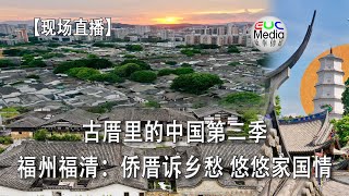 【现场直播】古厝里的中国第二季丨福州福清：侨厝诉乡愁 悠悠家国情