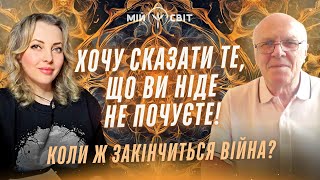 Коли закінчиться війна в Україні? УВАГА! Хочу сказати те, що ви ніде не почуєте!