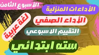 اوعي يفوتك | حل نماذج الوزارة التقييم الاسبوعي عربي الاسبوع الثامن الصف السادس الابتدائي الترم الاول