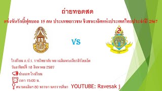 LIVEภ.ป.ร.ราชวิทยาลัย พบ เฉลิมพระเกียรติร้อยเอ็ด แข่งขันรักบี้ฟุตบอล ชิงชนะเลิศแห่งประเทศไทย 2567