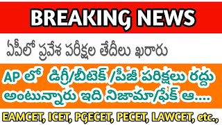 Ap all cet exam dates latest update | Degree exams cancelled news true/fake | Ap eamcet ap icet