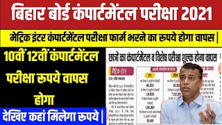 Bihar Board compartmental money will be returned | बिहार बोर्ड कंपार्टमेंटल के रूपये होंगे वापस |