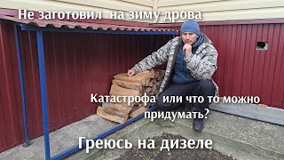 Не смог заготовить на зиму дрова и теперь обогреваю соляркой.