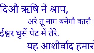 #दिऔ ऋषि ने श्राप, #अरे तू नाग बनेगौ कारौ।#ईश्वर घुसे पेट में तेरे, #यह आशीर्वाद हमारौ।#motivational