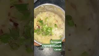 Готовим картофельный салат #вкуснодома #простоивкусно #еда #shorts #food #cooking