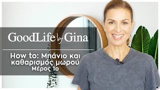 How to: Μπάνιο και καθαρισμός μωρού - Μέρος 1ο | GoodLife by Gina