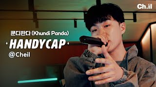 쿤디판다 – HANDYCAP (@제일기획 오락실) | 제일기획 찢어버린 쿤디판다 거의 뮤비 찍고 감🎬