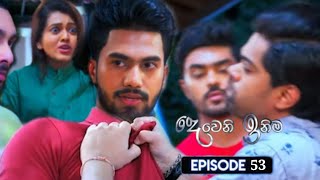 Dewani inima ( දෙවනි ඉනිම ) Session 2 | Episode 53 | Ada Dewani inima Today