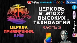 Церковь и высокие технологии - Часть 2 // Reconciliation Church