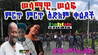 ድርሹ+ምትኩ+ሀብቴ 😂ሠላማዊ ሠልፍ እና ምርጥ ምርጥ አድክም ቀልዶች😂  Drshu+Mtiku+Habte New Ethiopian comedy