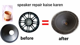 12 inch speaker ठीक कैसे करें ? how to repair speaker 🔊🔊🔥🔥 only 150