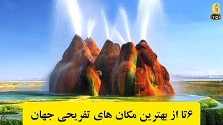 6 تا از بهترین مکان های تفریحی جهان