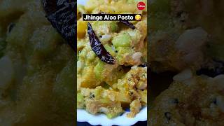 Bengali Jhinge Aloo Posto Curry / ঝিঙে আলু পোস্ত 😋👌🍛 #vegrecipe #viral #food